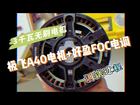 3千瓦无刷电机极飞a40+好盈80a FOC电调的调试过程。（把大行折叠自行车改装成助力车）