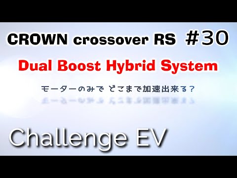 【クラウンクロスオーバーRS 2.4L turbo hybrid】EV走行で時速何キロまで加速出来る？   エンジンルーム収音 モーターサウンド【ASMR】TOYOTA　CROWN crossover