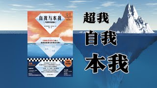 《自我与本我》丨理解我们内心的冲突