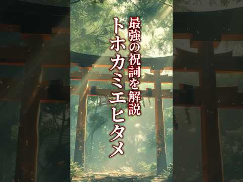 最強の祝詞・トホカミエヒタメを解説します【すでに唱えている方からはじめて聞く方まで】