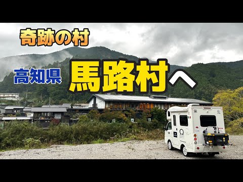 高知県の山奥に人口たった800人の奇跡を起こした村があるんです😊【高知県馬路村】【カシオワールドオープン】