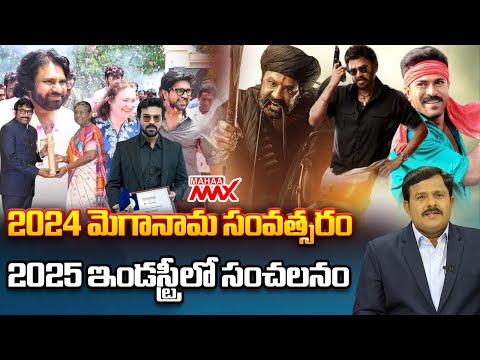 2024 మెగానామ సంవత్సరం..2025 ఇండస్ట్రీలో సంచలనం | Mahaa Max