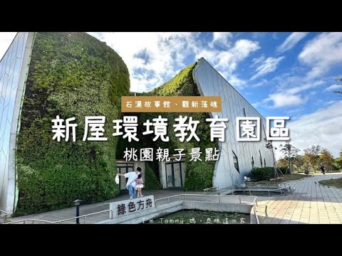 新屋環境教育園區 免費體驗DIY ｜ #新屋藻礁生態旅遊｜#桃園親子景點 #免費露營地⛺️｜I’m ‘s Tammy媽，布農媳婦記露趣