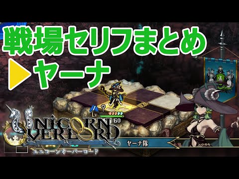 ヤーナ戦場セリフまとめ ユニコーンオーバーロード