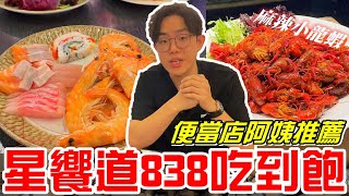 台中美食-便當店阿姨推薦!平日中午838元吃到飽(星饗道國際自助餐 In Sky International Buffet)《牛舌吃好料 EP 321》