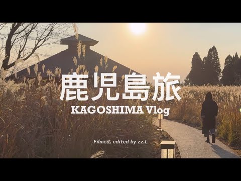 【 #鹿児島旅 Vlog | 上篇 】好久不見！期待已久的九州生日之旅 ✈️  日本國內航線的富士山奇景、在霧島被秋意包圍 🍁 要搭軌道纜車去湯屋的星野度假村界 🚠 #謝謝男子的驚喜