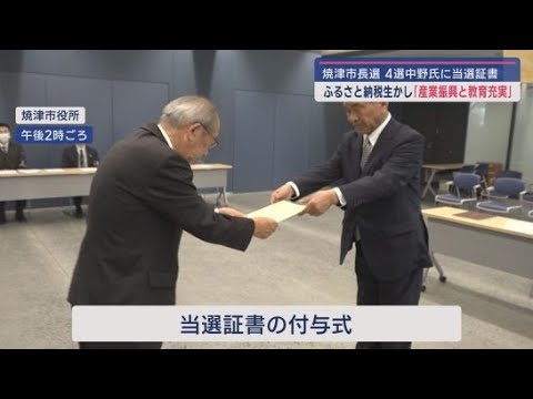 4回目の当選を果たした中野弘道さんに当選証書　静岡・焼津市長選挙