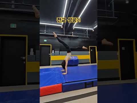 전교 성공!!! 척추가 점점 유연해짐!! #acrobatics #운동하는여자 #아크로바틱 #전교 #필라테스 #오운완 #shorts