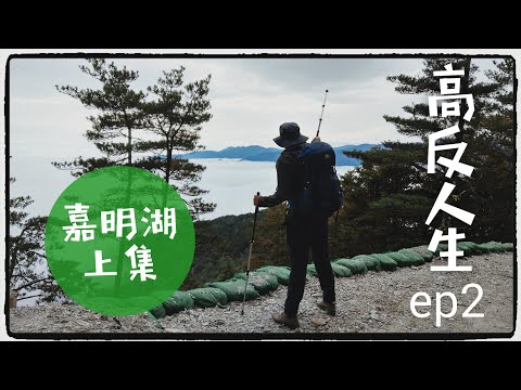 高反人生ep2(CC字幕) 嘉明湖上篇