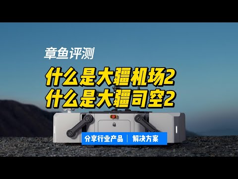 什么是大疆机场2，什么是大疆司空2