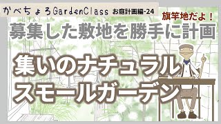 スモールガーデンを「集いのナチュラルガーデン」に計画！【お庭計画編-24】