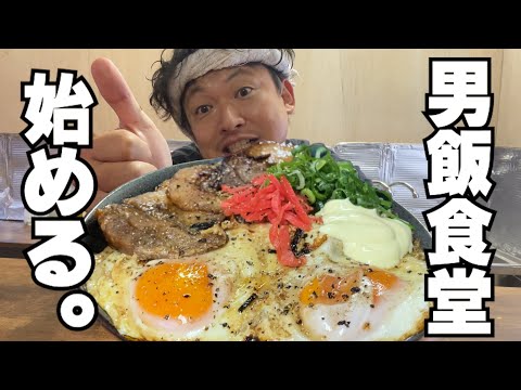 アラフォー脱サラ男の挑戦。男飯食堂を開店する。　～前編～