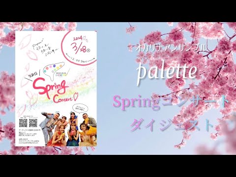 【ダイジェスト】オカリナアンサンブルpalette🎨Springコンサート🌸2024【アーカイブ視聴チケット販売中】