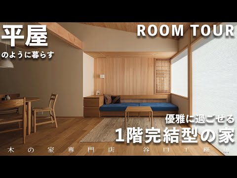 【ルームツアー】平屋のように暮らす1階完結型の家｜セカンドライフ｜琵琶湖｜畳｜ゆったり｜木の家｜注文住宅｜新築｜滋賀｜roomtour