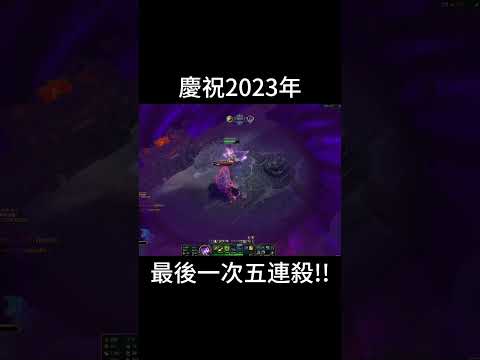 2023年最後一次五連殺 #1229 #lol #leagureoflegends #英雄聯盟 #英雄联盟