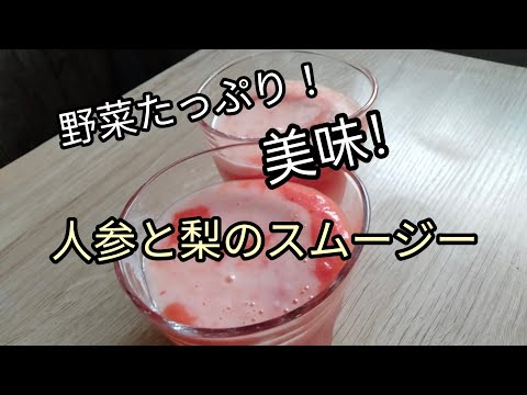 【ビタミン豊富】人参と梨のスムージーの作り方