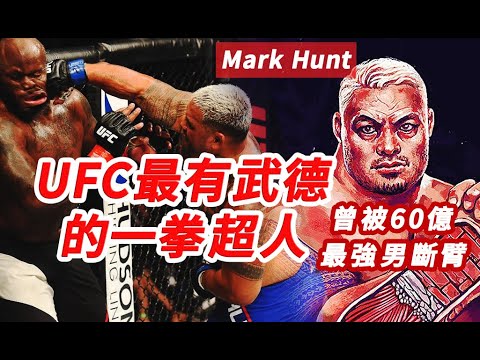 UFC最有武德的一拳超人，能砸碎對手下巴，曾被60億最強男斷臂