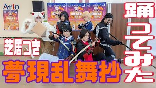 【コスミート】夢現乱舞抄 演じて踊ってみた【アリオ市原】