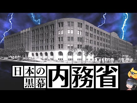 日本の黒幕『官庁中の官庁・内務省』の恐ろしさ