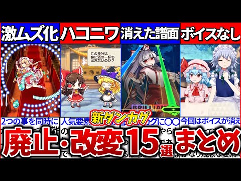 【ゆっくり解説】新作東方ダンカグの廃止要素・改変設定まとめ！〇〇の激ムズ化の反応がヤバ過ぎた！【東方ダンマクカグラ ファンタジア・ロスト】