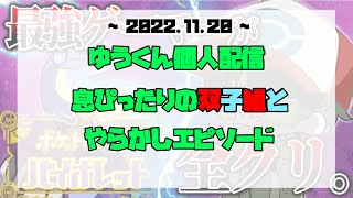 【すたぽら切り抜き】息ぴったりな双子組とやらかしエピソード語ります！【すたぽら】【可愛い組】