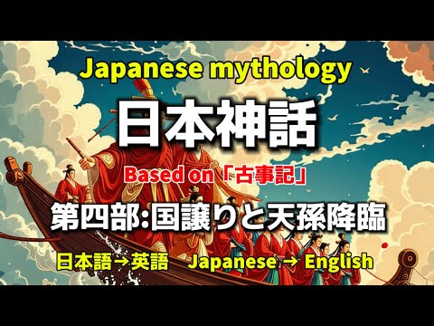 日本神話　Japanese mythology  第四部　国譲りと天孫降臨✨日本語→英語　Japanese →English ✨Based on 「古事記」オリジナルストーリー✨