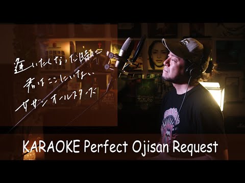 逢いたくなった時に君はここにいない　サザンオールスターズ　カラオケ100点おじさん Unplugged cover フル歌詞