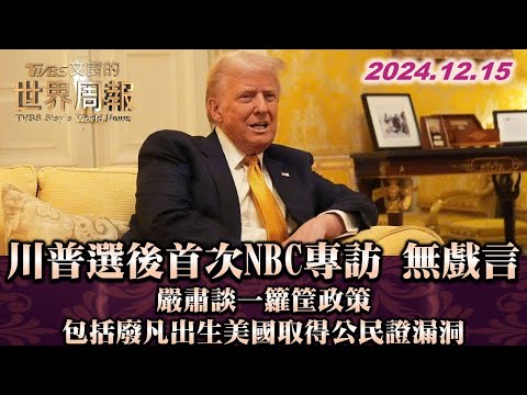 川普選後首次NBC專訪 無戲言 嚴肅談一籮筐政策 包括廢凡出生美國取得公民證漏洞 TVBS文茜的世界周報 20241215