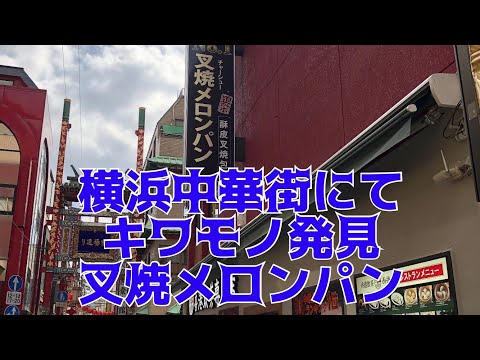 横浜中華街にてキワモノ発見！？叉焼メロンパン