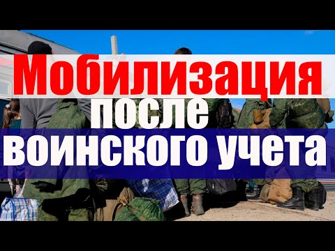 МОБИЛИЗАЦИЯ сразу после воинского учета. #призыв #военкомат #мобилизация