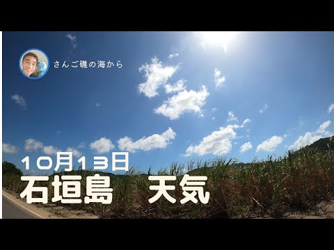 【石垣島天気】10月13日12時ごろ。15秒でわかる今日の石垣島の様子。