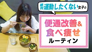 【腸活 食事】運動なし！食べて痩せるダイエット快便ルーティン