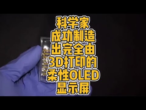 科学家成功制造出完全由3D打印的柔性OLED显示屏