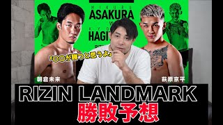 【RIZIN LANDMARK vol.1】朝倉未来 vs 萩原京平 昨年末の裏話も含めて徹底解説してみた【長谷川賢】【ハセケン】