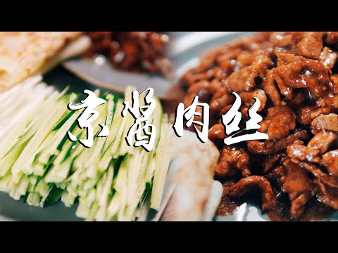 京酱肉丝