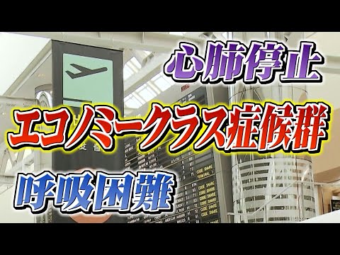 夏の旅行中に気をつけたい「エコノミークラス症候群」水分補給と足の運動が効果　足でじゃんけんを　（2024.7.15放送）