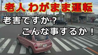 迷惑運転者たち　No.2085　老人　わがまま運転・・老害ですか？こんな事　するか！・・【危険運転】【ドラレコ】【事故】【迷惑】【煽り】