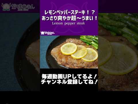 レモンペッパーステーキ！？あっさり爽やか超～うまい！/Lemon pepper steak【VTuber 料理/紫桃あのん】#shorts