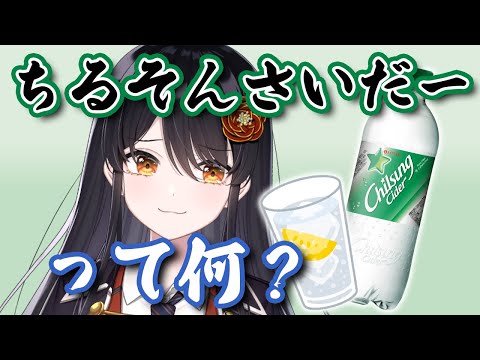 【雑談】『ちるそんさいだー』って何？サイダー飲み比べ配信🍹【リアン・アニマリア・椿 / VTuber】