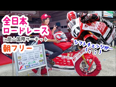 【全日本ロードレース】in岡山国際サーキット【朝フリー走行】