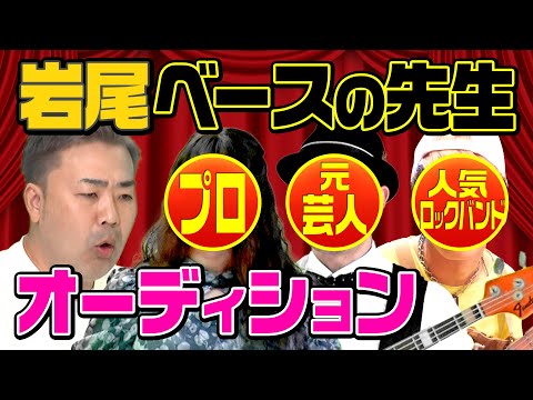 【人気ロックバンド】バレン岩尾のベース先生オーディション【バンド始動】