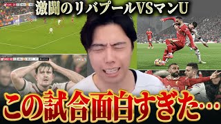 【大激闘】リバプールvsマンチェスターユナイテッド試合総括！2-2で引き分けた理由【レオザ切り抜き】