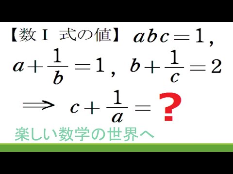 高校入試問題　数Ⅰ　式の値　abc＝1で巡回分数式の値を求める【数検1級/準1級/中高校数学】JMO IMO Math Olympiad Problems