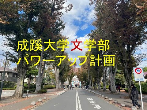 成蹊大学文学部パワーアップ計画