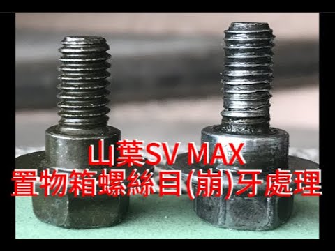 山葉SV MAX置物箱螺絲目(崩)牙處理，外行亂搞