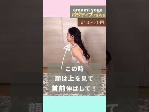 【簡単に気分切り替え！ポジティブストレッチ】#amamiyoga #あまみヨガ　#気分転換　#ポジティブ　#ダイエット　#ヨガ　#ヨガ女子　#ヨガ美女　#ストレッチ　#美容 #マインドセット