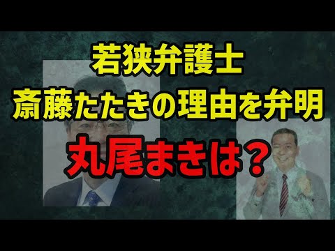 丸尾まきはどうするのか？若狭弁護士は斎藤知事たたきについてしぶしぶ弁明したが・・