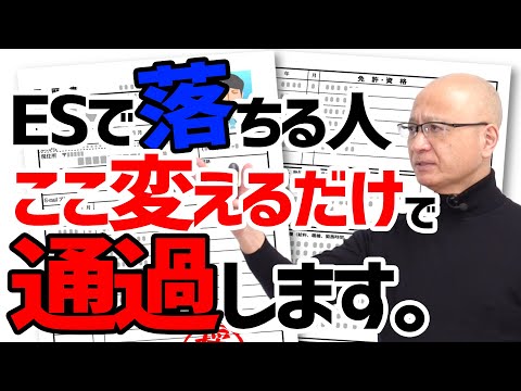 ESで落ちてしまう就活生が確認すべき４つのポイント #就活 #選考対策 #エントリーシート