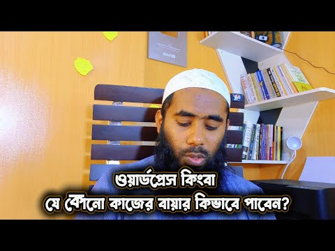 ওয়ার্ডপ্রেস কিংবা যে কোনো কাজের বায়ার কিভাবে পাবেন By Outsourcing BD Institute