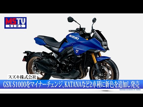 スズキがGSX-S1000をマイナーチェンジ、KATANAとGSX-S1000GTに新色を追加して発売/ロータスがエミーラに新モデルを追加/カワサキがEVレースを開催｜MSTVニュース